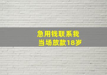 急用钱联系我当场放款18岁