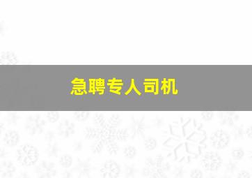 急聘专人司机