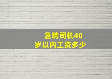 急聘司机40岁以内工资多少