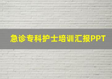 急诊专科护士培训汇报PPT