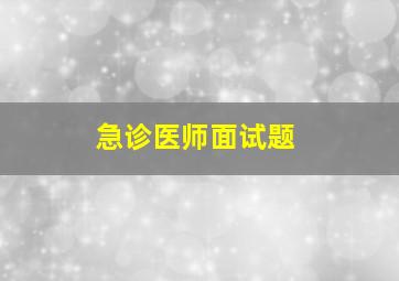 急诊医师面试题