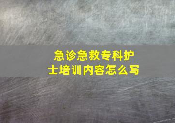 急诊急救专科护士培训内容怎么写