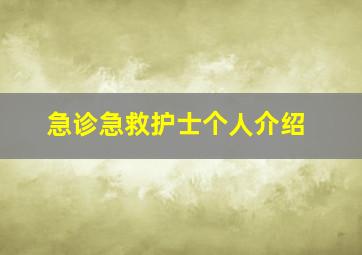 急诊急救护士个人介绍