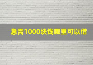 急需1000块钱哪里可以借