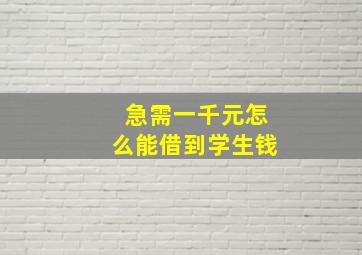 急需一千元怎么能借到学生钱