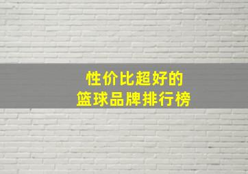 性价比超好的篮球品牌排行榜