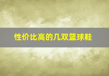 性价比高的几双篮球鞋