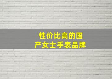 性价比高的国产女士手表品牌