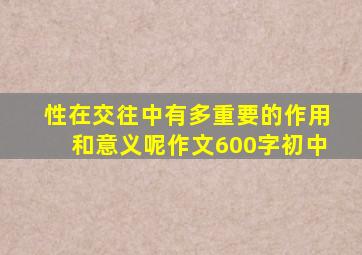 性在交往中有多重要的作用和意义呢作文600字初中