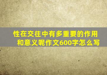 性在交往中有多重要的作用和意义呢作文600字怎么写