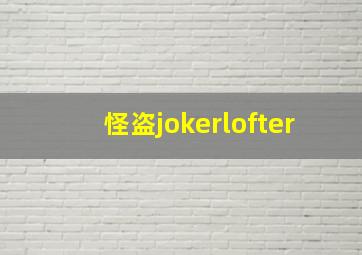 怪盗jokerlofter