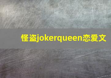 怪盗jokerqueen恋爱文