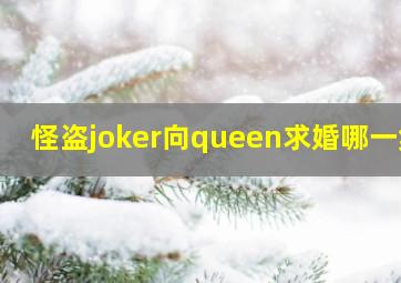 怪盗joker向queen求婚哪一集