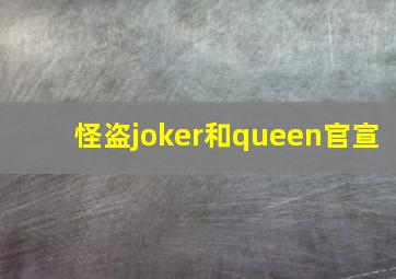 怪盗joker和queen官宣