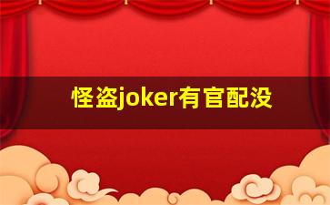 怪盗joker有官配没