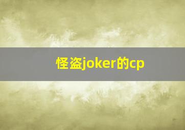 怪盗joker的cp