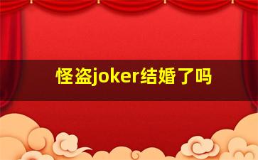 怪盗joker结婚了吗