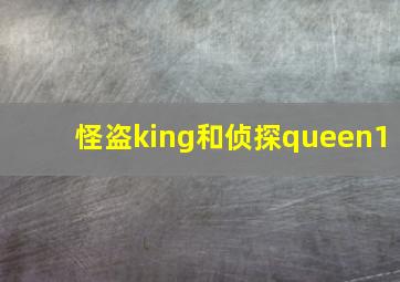 怪盗king和侦探queen1