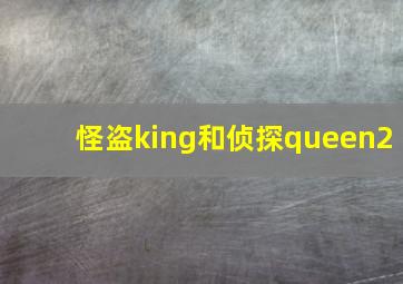 怪盗king和侦探queen2