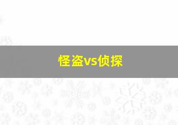 怪盗vs侦探