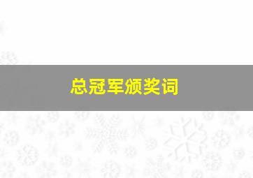 总冠军颁奖词