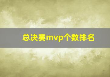 总决赛mvp个数排名