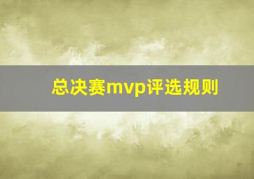 总决赛mvp评选规则