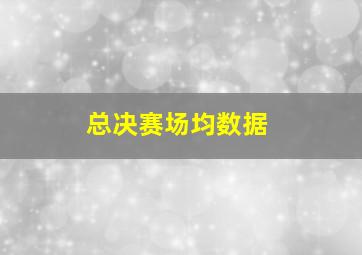 总决赛场均数据