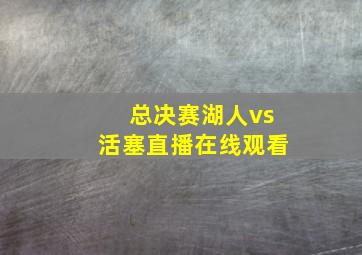 总决赛湖人vs活塞直播在线观看