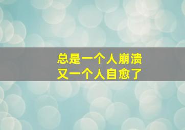 总是一个人崩溃又一个人自愈了