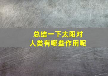 总结一下太阳对人类有哪些作用呢