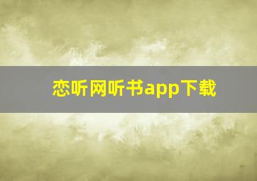 恋听网听书app下载