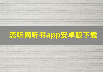 恋听网听书app安卓版下载