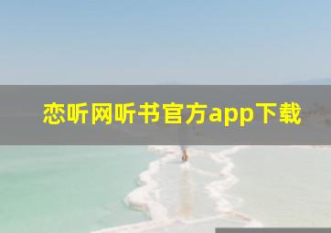 恋听网听书官方app下载