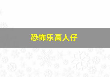 恐怖乐高人仔