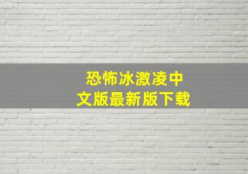 恐怖冰激凌中文版最新版下载