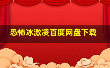 恐怖冰激凌百度网盘下载