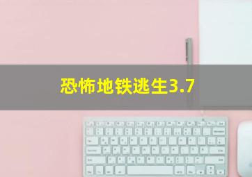 恐怖地铁逃生3.7