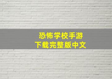 恐怖学校手游下载完整版中文