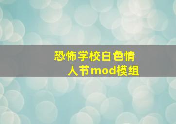 恐怖学校白色情人节mod模组