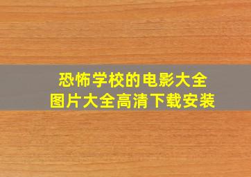 恐怖学校的电影大全图片大全高清下载安装