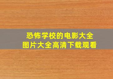 恐怖学校的电影大全图片大全高清下载观看