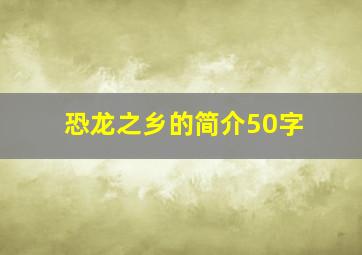 恐龙之乡的简介50字