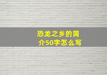 恐龙之乡的简介50字怎么写