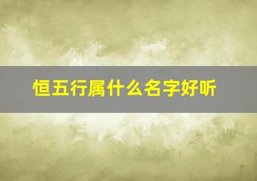 恒五行属什么名字好听