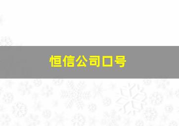 恒信公司口号