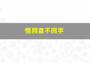 恒同音不同字