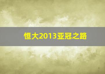 恒大2013亚冠之路