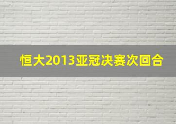 恒大2013亚冠决赛次回合