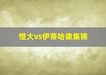 恒大vs伊蒂哈德集锦